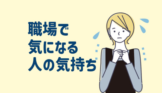 職場でどう思われてるか【占い】どんな人か当たる？