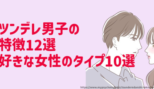 ツンデレ男子【特徴13選】好きな女性のタイプ10選