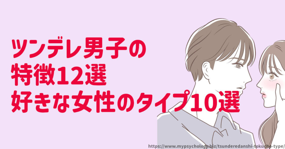 ツンデレ男子【特徴12選】好きな女性のタイプ10選