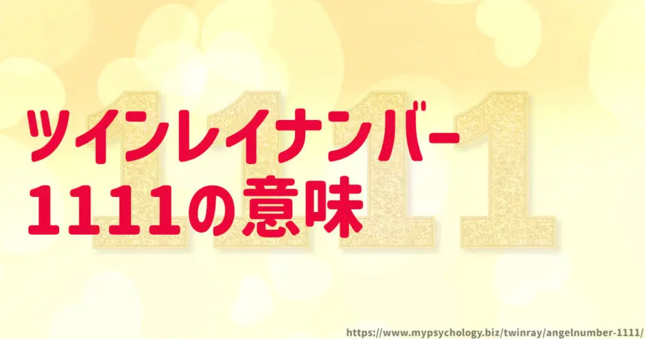 ツインレイ「エンジェルナンバー1111」メッセージの意味