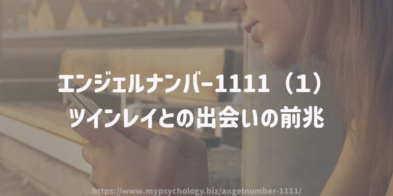エンジェルナンバー1111(1)ツインレイとの出会いの前兆