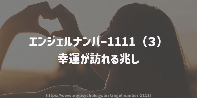 エンジェルナンバー1111(3)幸運が訪れる兆し