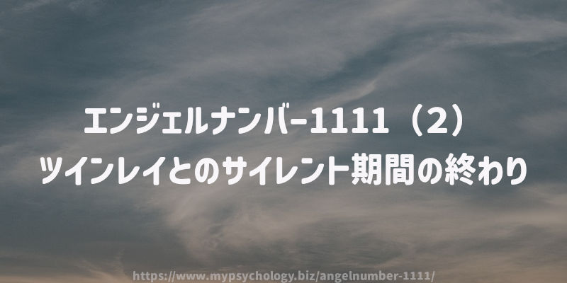 エンジェルナンバー1111(2)ツインレイとのサイレント期間の終わり