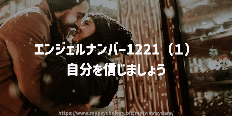 エンジェルナンバー1221(1)自分を信じましょう