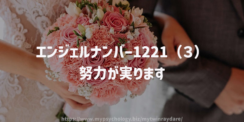 エンジェルナンバー1221(3)努力が実ります