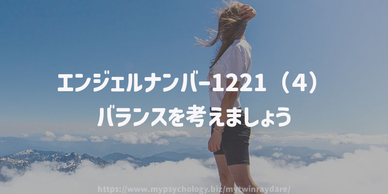 エンジェルナンバー1221(4)バランスを考えましょう