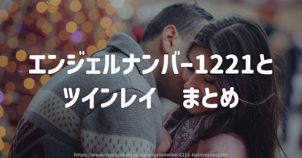 エンジェルナンバー1221とツインレイ まとめ