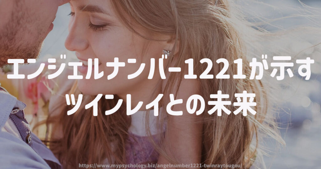 エンジェルナンバー1221が示すツインレイとの未来