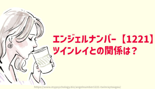 エンジェルナンバー【1221】ツインレイとの前兆と統合と出会い