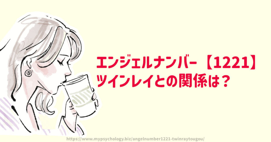 エンジェルナンバー【1221】ツインレイとの前兆と統合と出会い