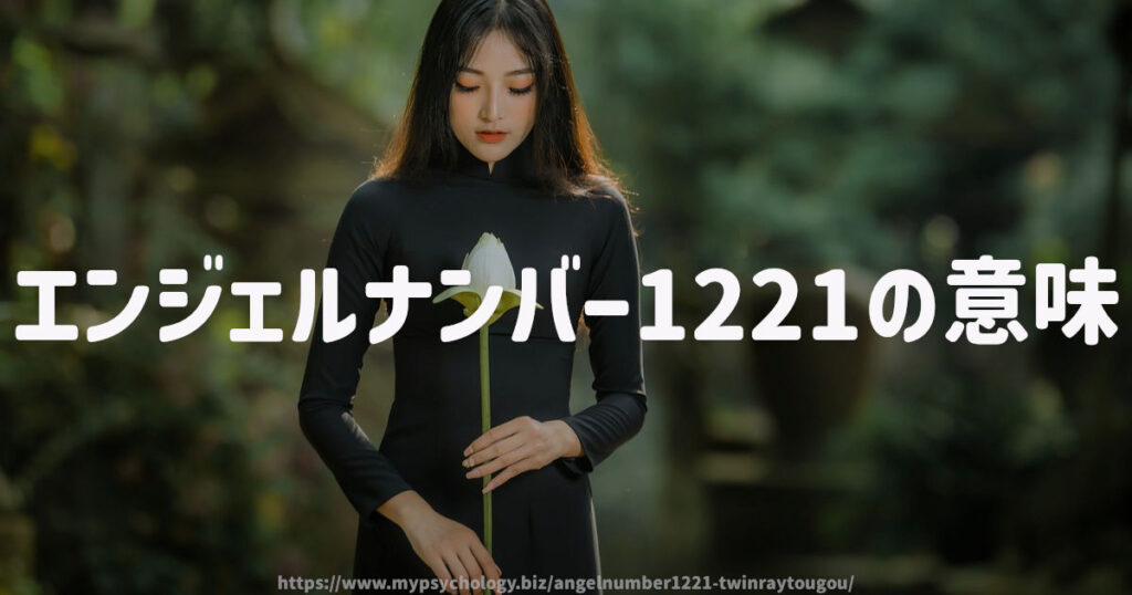 エンジェルナンバー1221の意味