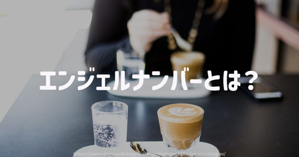 エンジェルナンバーとは?