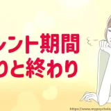 ツインレイ【サイレント期間】始まりと終わりと起こること