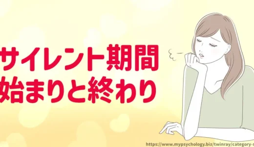 ツインレイ【サイレント期間】始まりと終わりと起こること