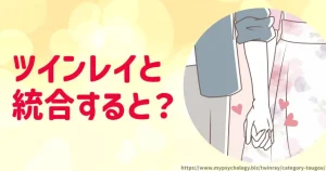 ツインレイ【統合するとどうなる？】完了のサインは？