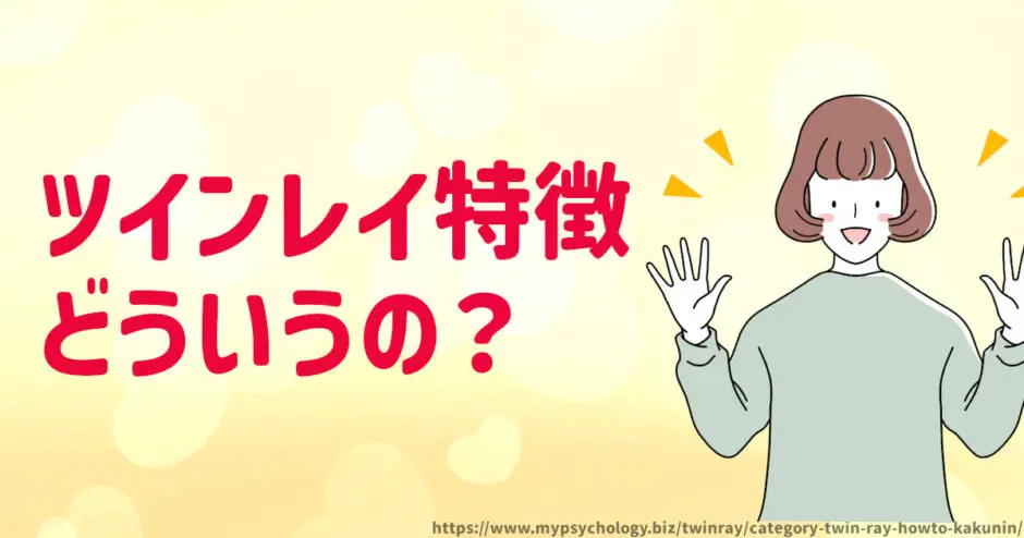 ツインレイ【どうやって分かる？】本物かどうか自分で診断