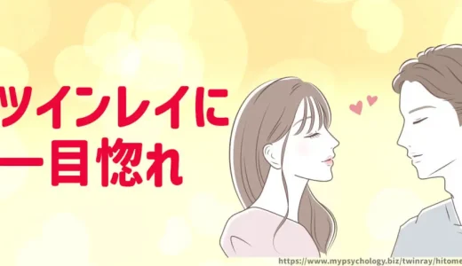 ツインレイ【一目惚れ】男性と女性の出会い「３つの衝撃」