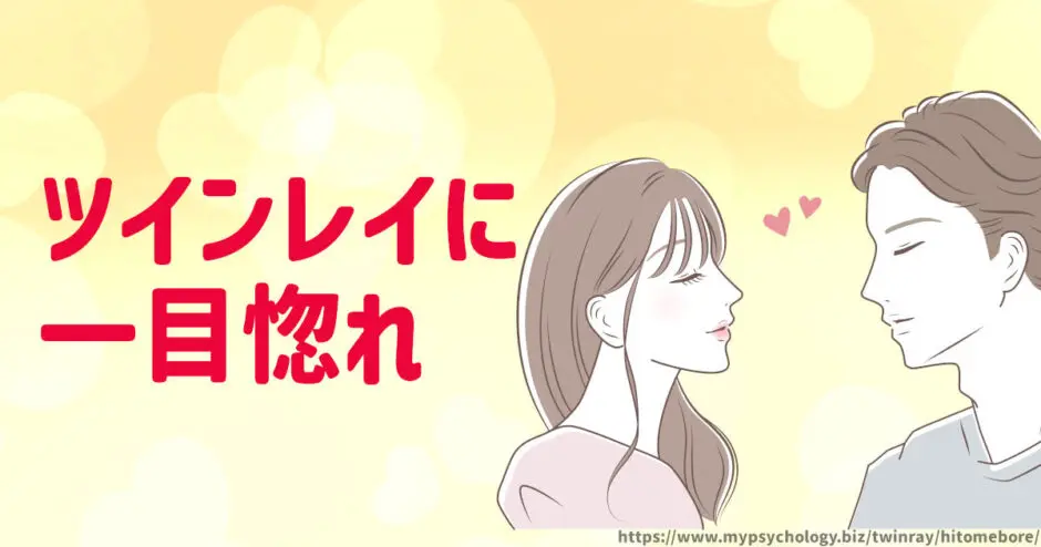 ツインレイ【一目惚れ】男性と女性の出会い「３つの衝撃」
