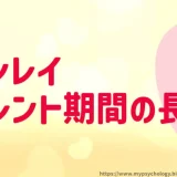 ツインレイサイレント期間【長さはどのくらい？】