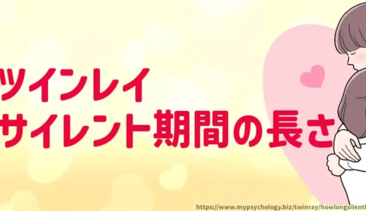 ツインレイサイレント期間【長さはどのくらい？】