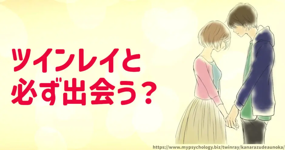 ツインレイ【必ず出会う？確率は？】出会えない人いる