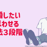 結婚したいと思わせる【方法３段階】女性も男性も彼女も彼氏も