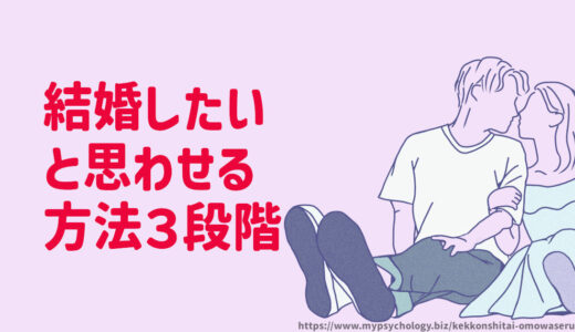 結婚したいと思わせる【方法３段階】女性も男性も彼女も彼氏も