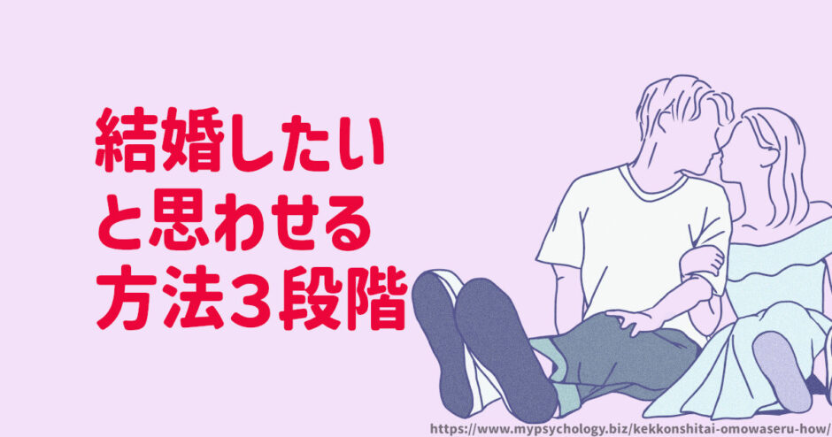 結婚したいと思わせる【方法３段階】女性も男性も彼女も彼氏も