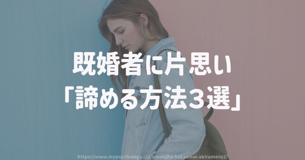 既婚者に片思い「諦める方法3選」