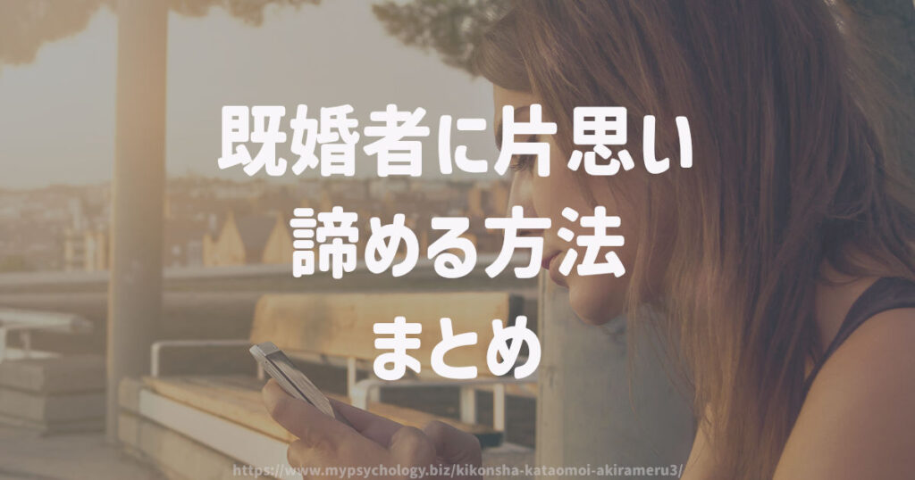 既婚者に片思い「諦める方法」まとめ