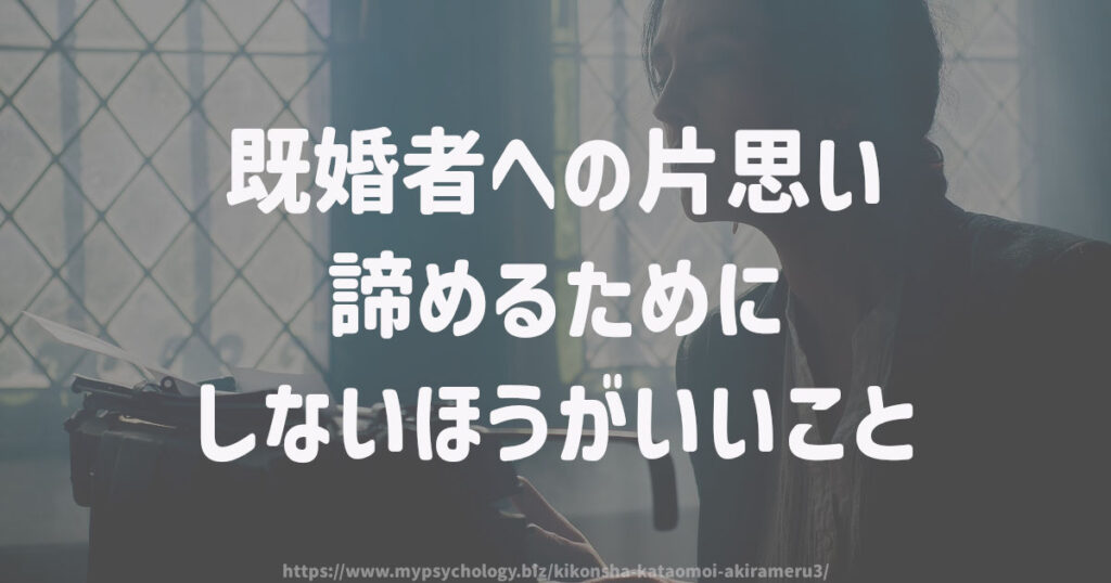 既婚者への片思いを諦めるためにしないほうがいいこと