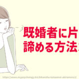 既婚者に片思い「諦める方法３選」好きになってしまったら