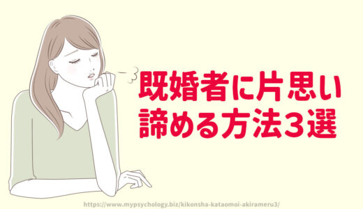 既婚者に片思い「諦める方法３選」好きになってしまったら