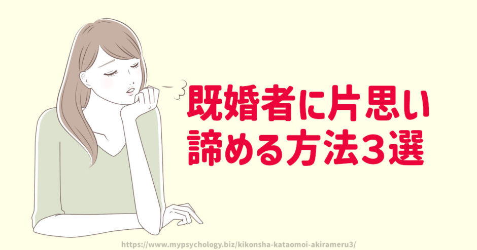 既婚者に片思い「諦める方法３選」好きになってしまったら
