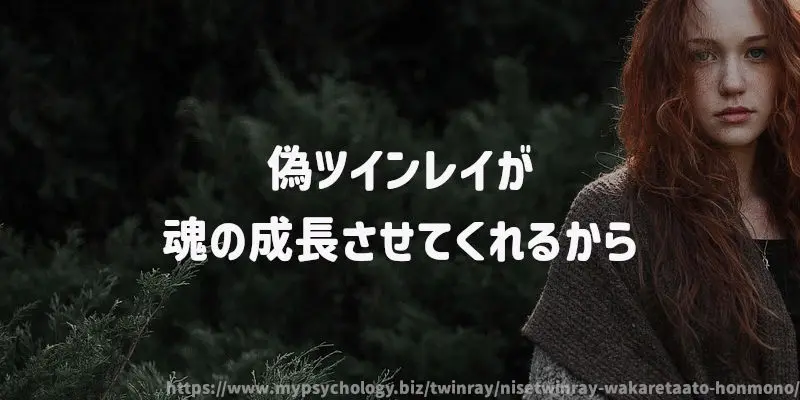 偽ツインレイが魂の成長させてくれるから