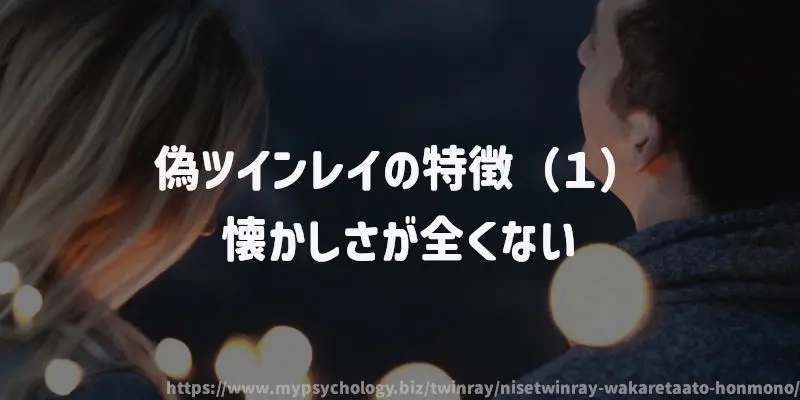 偽ツインレイの特徴(1)懐かしさが全くない