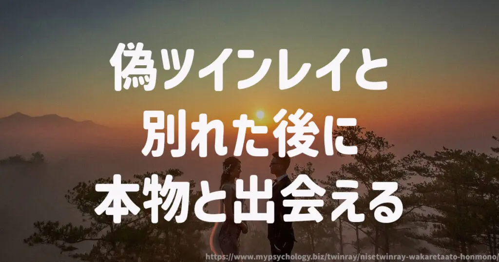 偽ツインレイと別れた後に本物と出会える
