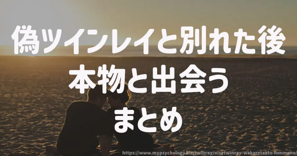 偽ツインレイと別れた後に本物と出会う まとめ