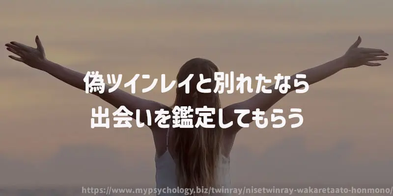 偽ツインレイと別れたなら出会いを鑑定してもらう