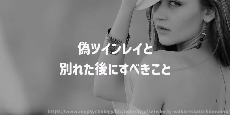 偽ツインレイと別れた後にすべきこと