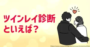 ツインレイ診断【当たる理由３つ】出逢って１４年