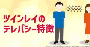 ツインレイ【テレパシー特徴１０選】受け取るサイン