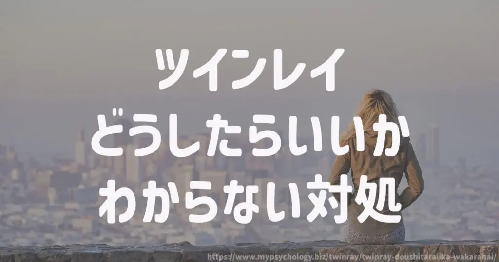 ツインレイ【どうしたらいいかわからない】対処