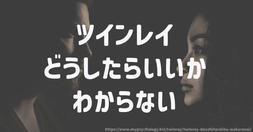 ツインレイ【どうしたらいいかわからない】