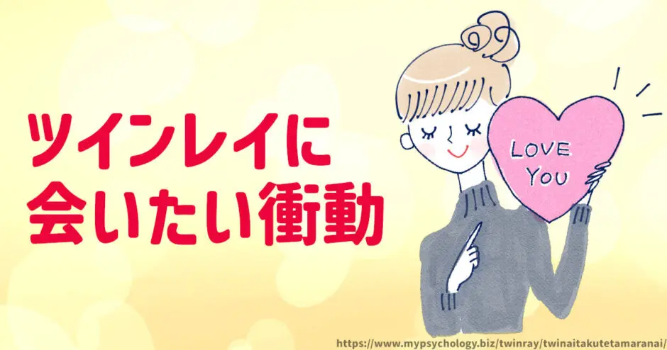 ツインレイ【会いたい衝動】会いたくてたまらない
