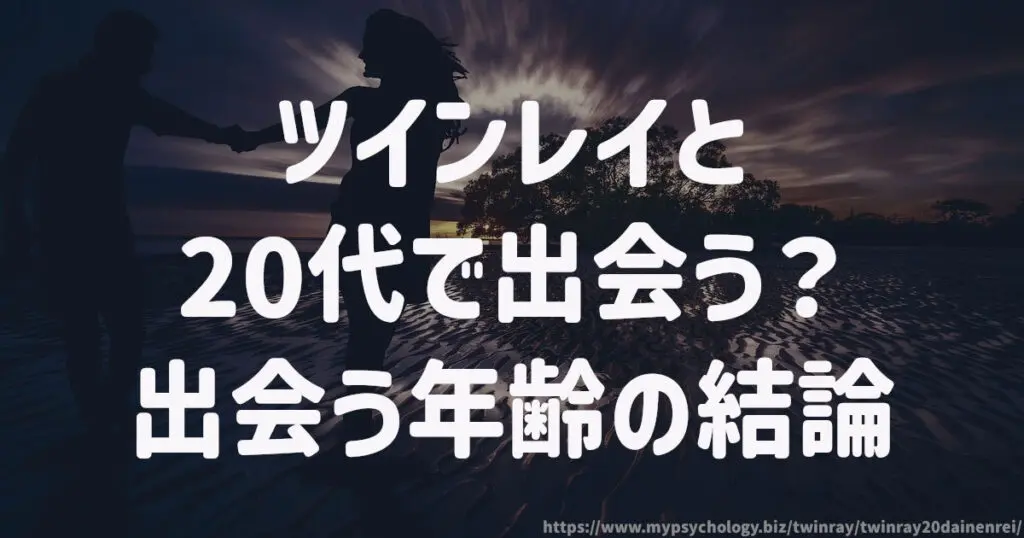 ツインレイと20代で出会う?出会う年齢の結論