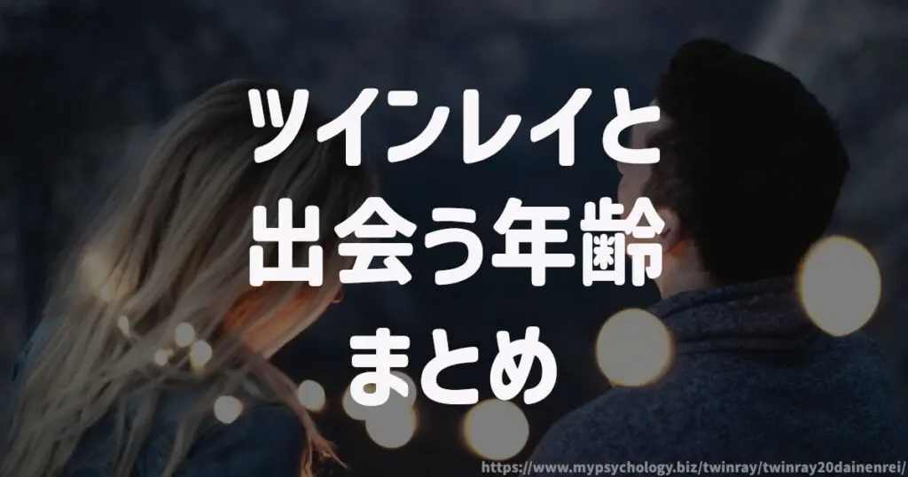 ツインレイと出会う年齢、20代で出会う?まとめ