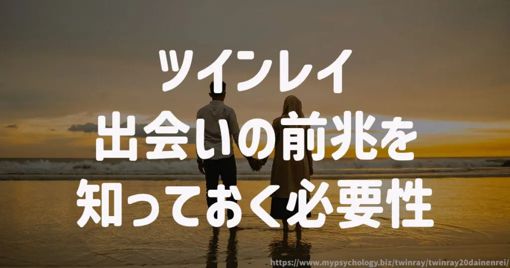 ツインレイ出会いの前兆を知っておく必要性