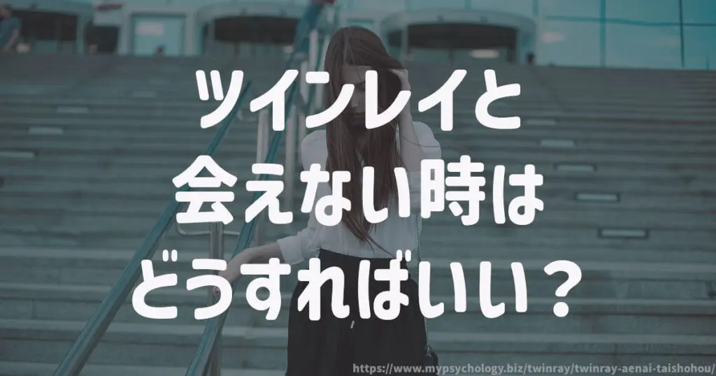 ツインレイと会えない時はどうすればいい?