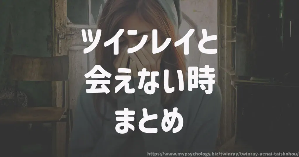ツインレイと会えない時 まとめ
